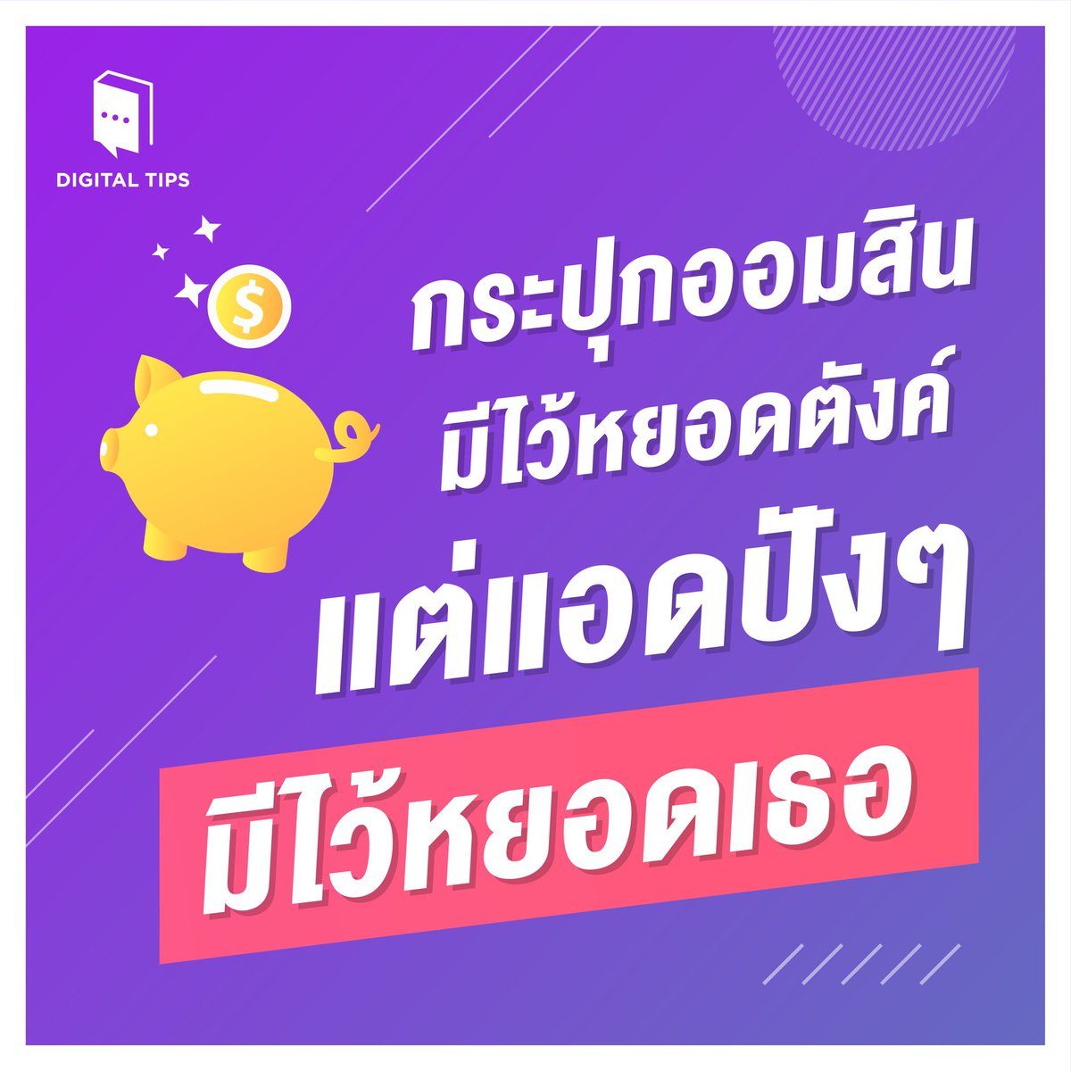 thedigitaltips's tweet image. ก็มันจริงนี่นา #DigitalTips