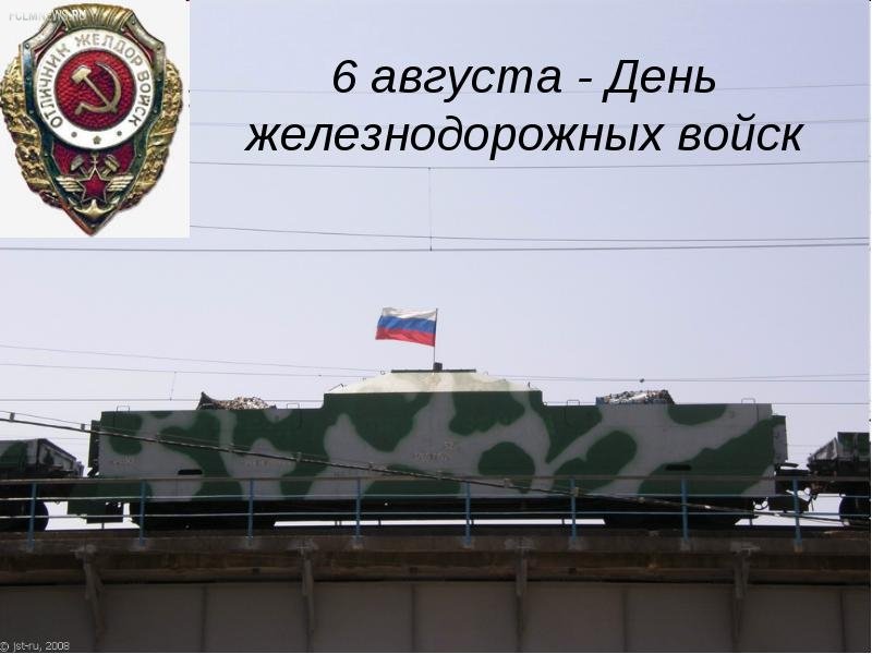 Открытка на день железнодорожных войск