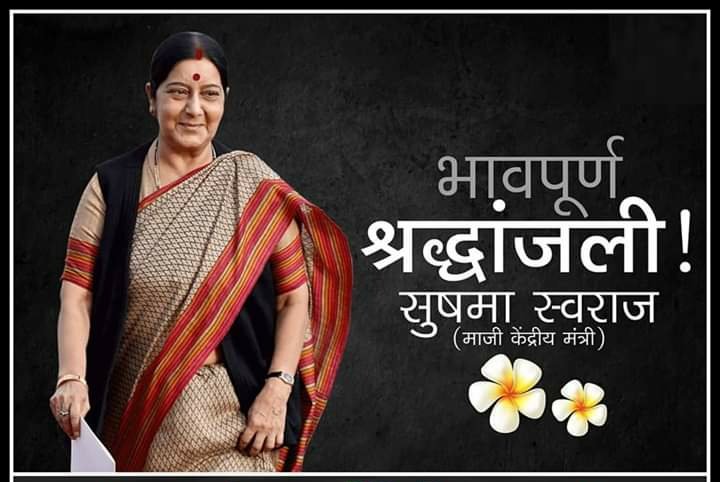 GanpatravD's tweet photo. भारत एका लढवय्या नेत्याला मुकला!
माजी केंद्रीय परराष्ट्र मंत्री #सुषमा_स्वराज
यांच हृदयविकाराच्या तीव्र झटक्याने दुखद निधन
#भावपुर्ण_श्रद्धांजली💐🙏 https://t.co/Tm9SUerFfL