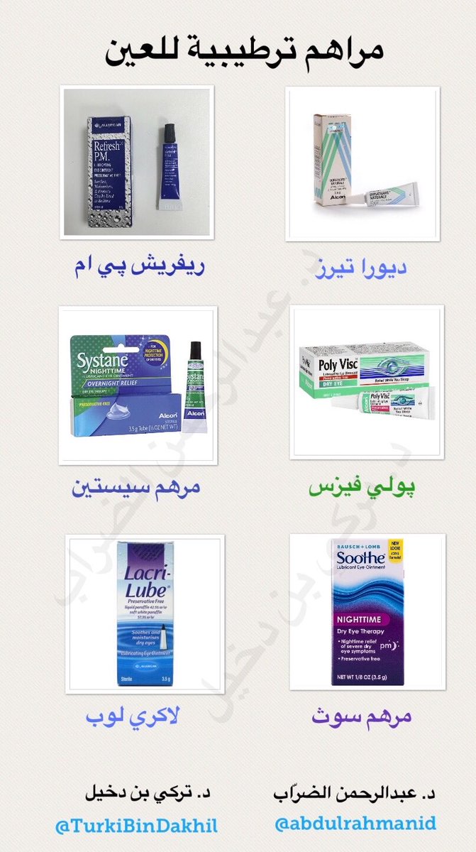 abdulrahmanid's tweet photo. مرجع لأهم مرطبات العين

قطرات قليلة و عالية الكثافة .. جل .. مراهم..

*جميع الموضوع بالصور هي للترطيب فقط و لا تحتوي على مضادات او كورتيزون

*بعض العبوات الحديثة تكون خالية من المواد الحافظة

*كل شخص يفضل نوع معين..فاختر ما يناسبك

@Consumer_Eye
@co_aw1
@DrLalibrahim
#صوت_الطبيب https://t.co/CZb9x6sTDy