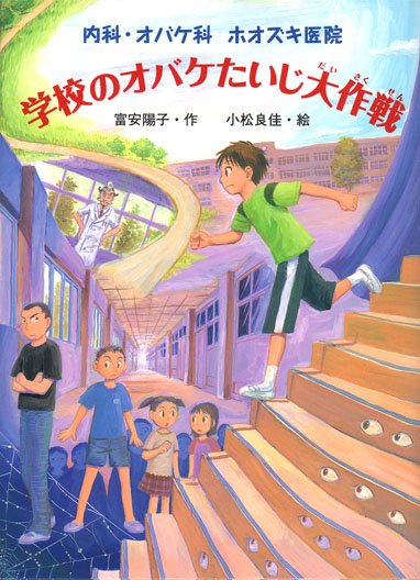 富安陽子先生の
『内科・オバケ科 ホオズキ医院』シリーズ
(ポプラ社)
の挿絵を担当いたしました。
昨年夏「うみべのえほんや つばめ号」さんで原画展もさせてもらいました。