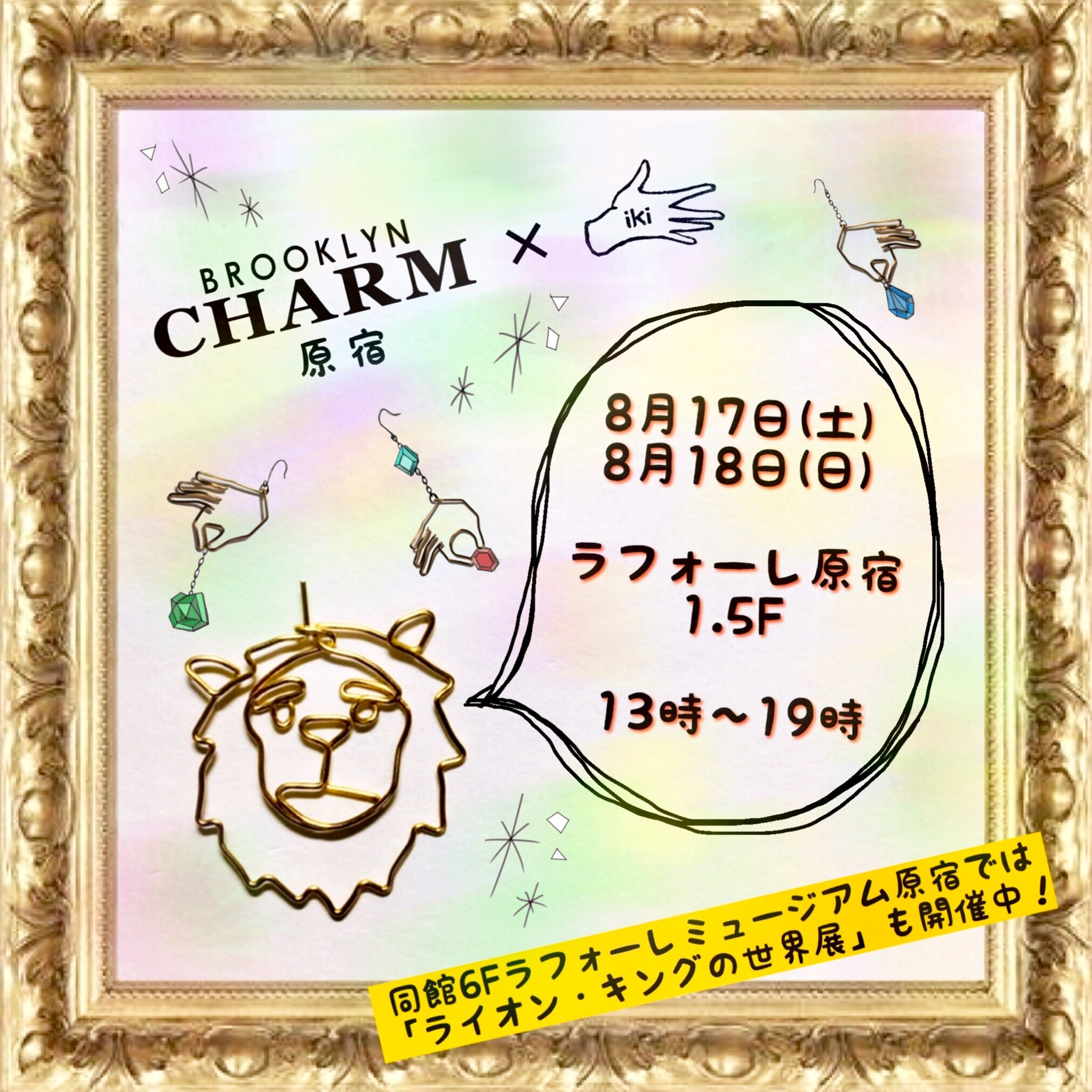 Iki イベント Brooklyn Charm 原宿店で コラボイベントをさせて頂きます 店内のチャームとiki作品を組み合わせてオリジナルアクセサリーも作れますよ 文字オーダーも受け付けますので ぜひぜひ遊びにいらして下さい ライオンも連れて行き