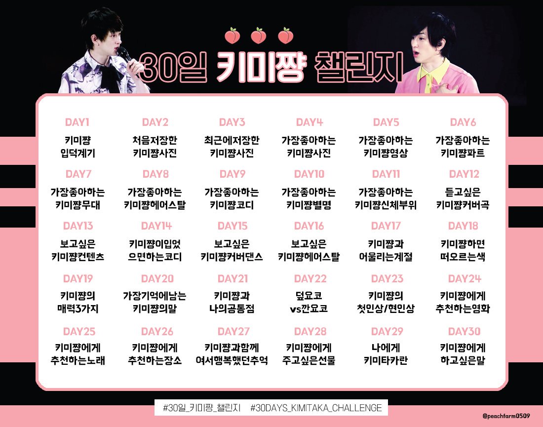 #30일_키미쨩_챌린지
#30DAYS_KIMITAKA_CHALLENGE

🍑자유롭게 사용가능합니다🍑
유행하는건 다 우리 요코도 해주고 싶어서 급하게 만들었어요 -
오타가 있거나 미흡 하다생각하셔도 너그러이 넘어가주실꺼라 믿습니다😭😢🖤