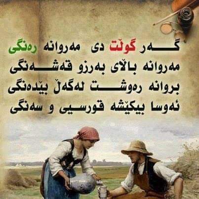 ZhyanMuhamad's tweet photo. گەر گوڵت دی..... https://t.co/fnIwCBAw7K