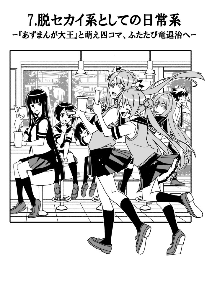 今回描かせて頂いたセカイ系と日常系の章の表紙です
一枚目は「君の名は」のポスターの構図ですね
女の子は戦い続ける世界に身を置いて男の子はそれをまだ知らない
空に浮かぶ世界の運命を握る巨大な剣は「惑星のさみだれ」のビスケットハンマーのイメージです
日常系は男の子が物語からハブられてます