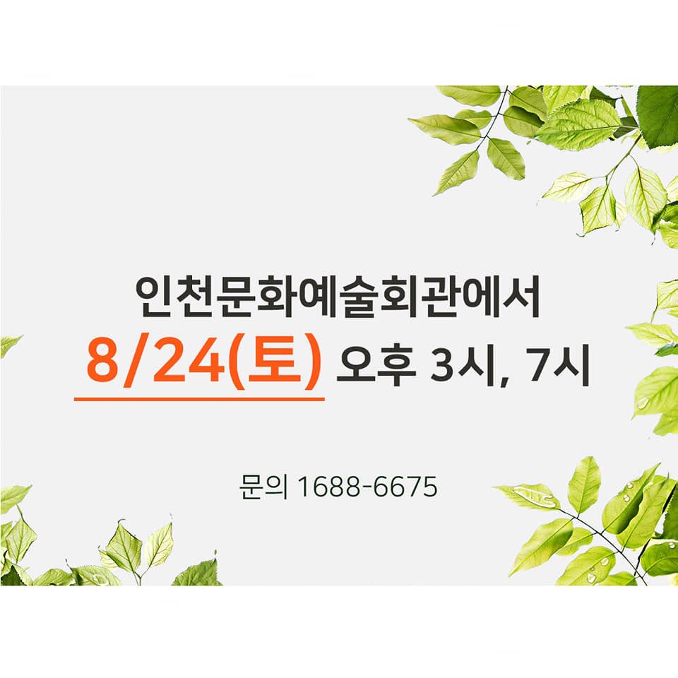 fsharp11's tweet image. KBS 국민장수프로그램 아침마당 
#도전꿈의무대 스타총출동!
인천에서 #동창회_콘서트 가 열립니다.
많은 관심과 응원 부탁드려요♡
#인천문화예술회관 #공연 #콘서트 #여름콘서트 #젠틀맨 #김혜영 #황기순 #진시몬 #박구윤 #이동준 #김연택 #성국 #진달래 #신성 #천재원 #정은실 #한여름 #인천