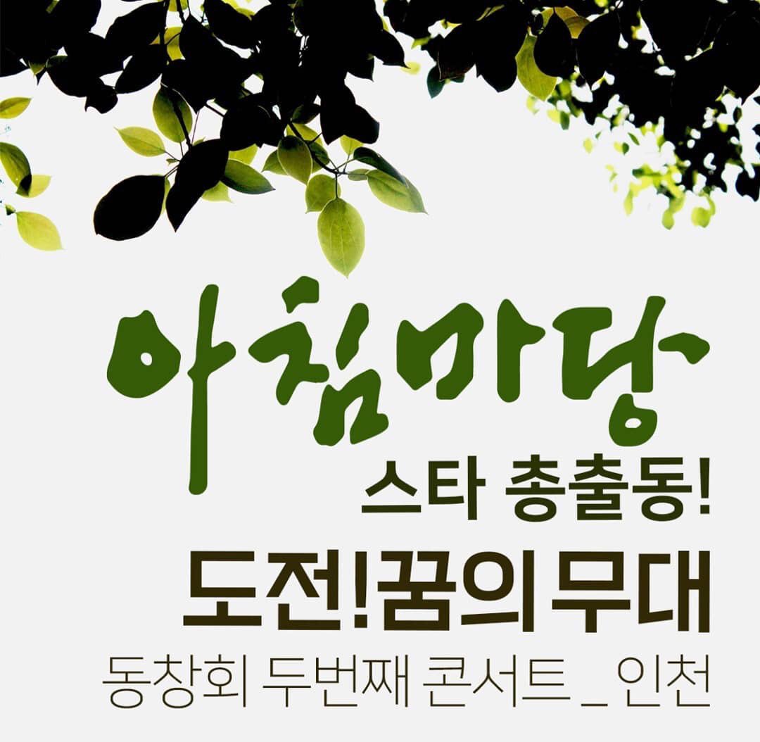 fsharp11's tweet image. KBS 국민장수프로그램 아침마당 
#도전꿈의무대 스타총출동!
인천에서 #동창회_콘서트 가 열립니다.
많은 관심과 응원 부탁드려요♡
#인천문화예술회관 #공연 #콘서트 #여름콘서트 #젠틀맨 #김혜영 #황기순 #진시몬 #박구윤 #이동준 #김연택 #성국 #진달래 #신성 #천재원 #정은실 #한여름 #인천