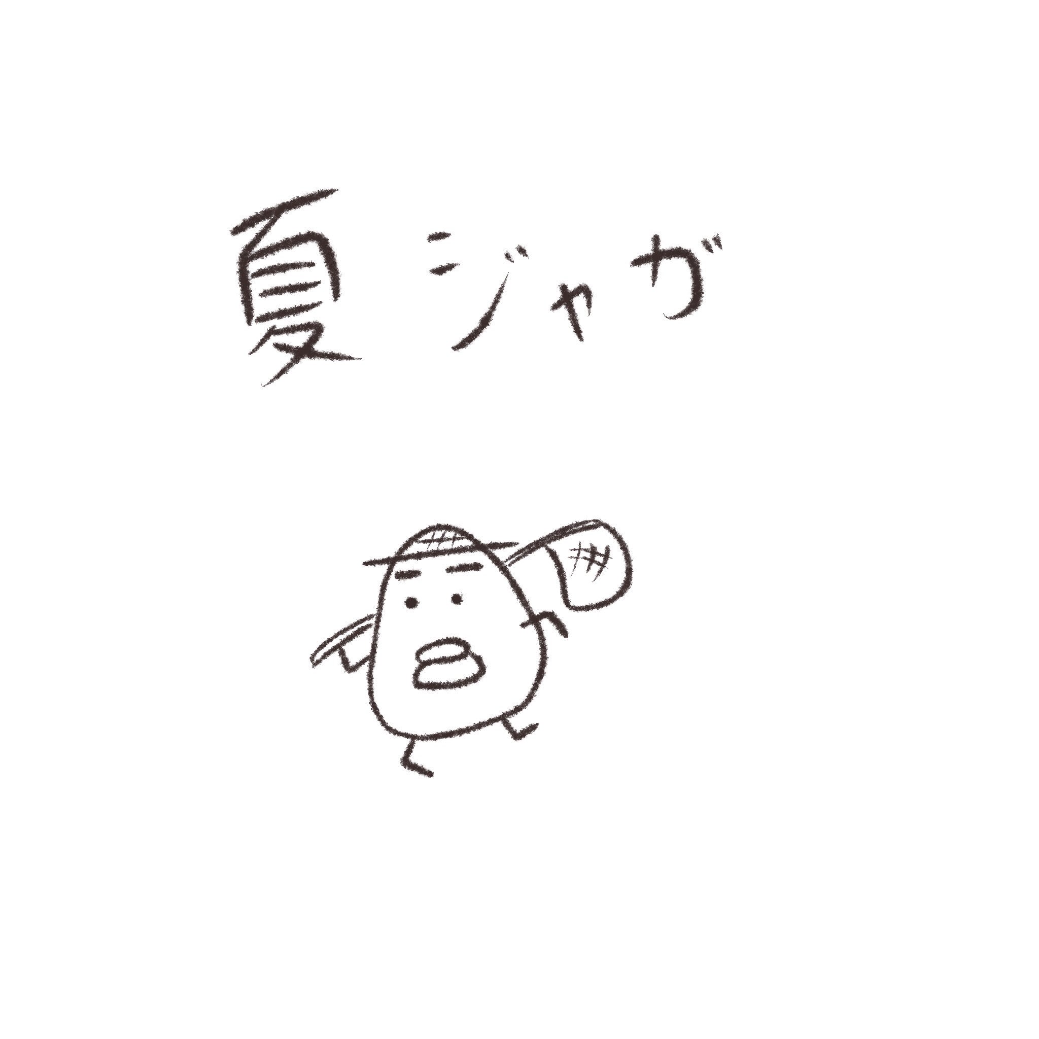 Marubooo まるぼー On Twitter 夏ジャガ 絵描きさんと繋がりたい マスコット Pug パグ イラスト マンガ まぬけん かわいい 毎日 暑い Illustration Illustrator Cute 夏 虫取り網 ジャガイモ おジャガさん Https T Co Sknwngogim Twitter