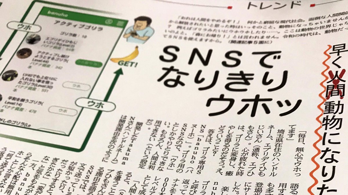 日経ｍｊ در توییتر 7日のmj おれは人間をやめるぞ 何かと窮屈な現代社会 面倒な人間関係から解放されたい人たちがはまっているゴリラ専用ｓｎｓがあります 会話のやりとりはすべて ウホ 早く動物になりたい 早く動物になりた い Snsでなりきり