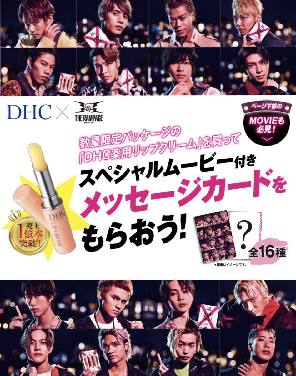 Exile Tribe 最新情報 Di Twitter Dhc 薬用リップクリーム The Rampage From Exile Tribe コラボ限定パッケージ発売 コラボムービー公開 T Co Vaugxc9ags Exile Tribe 最新情報 Di Twitter Dhc 薬用リップクリーム The Rampage From Exile Tribe コラボ限定パッケージ発売 コラボムービー公開 T Co Vaugxc9ags