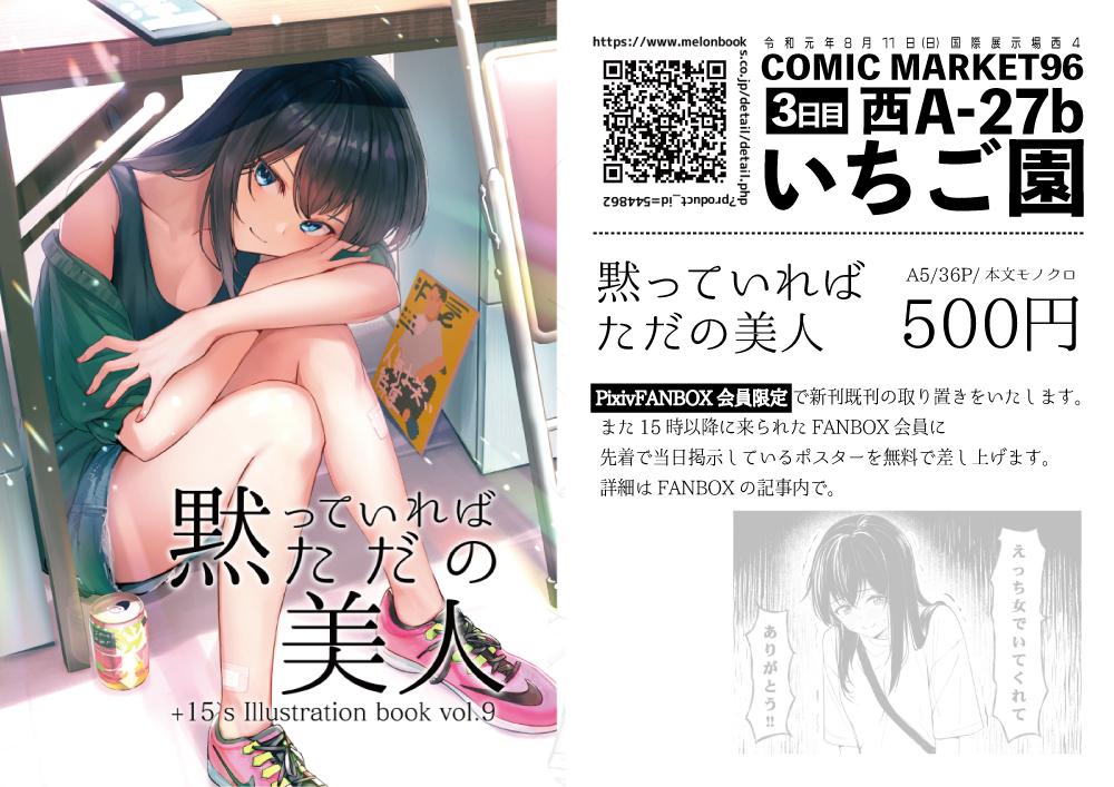 【C96新刊】
「黙っていればただの美人」

今回の新刊は
twitterに掲載した２エピソードに＋して
４つの書下ろしが入ってます。

８月１１日A27b「いちご園」でお待ちしております！

▼取り置きなどの情報まとめ… 