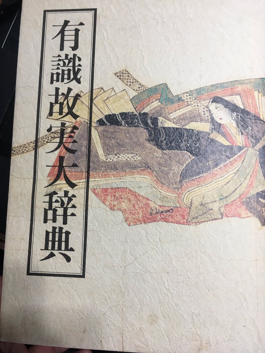 恥ずかしながら、本棚に鎮座されておられる有職故実大辞典を忘れていた。(妻の私物)
調べ物が分からなければ先ずはコレ!コレを読んで分からないものは自分で考える他無い。

文書で定義を明確化してあるから
調べ物には必読だな。あまりに分厚くて、中々開く気になれないのが難点w 