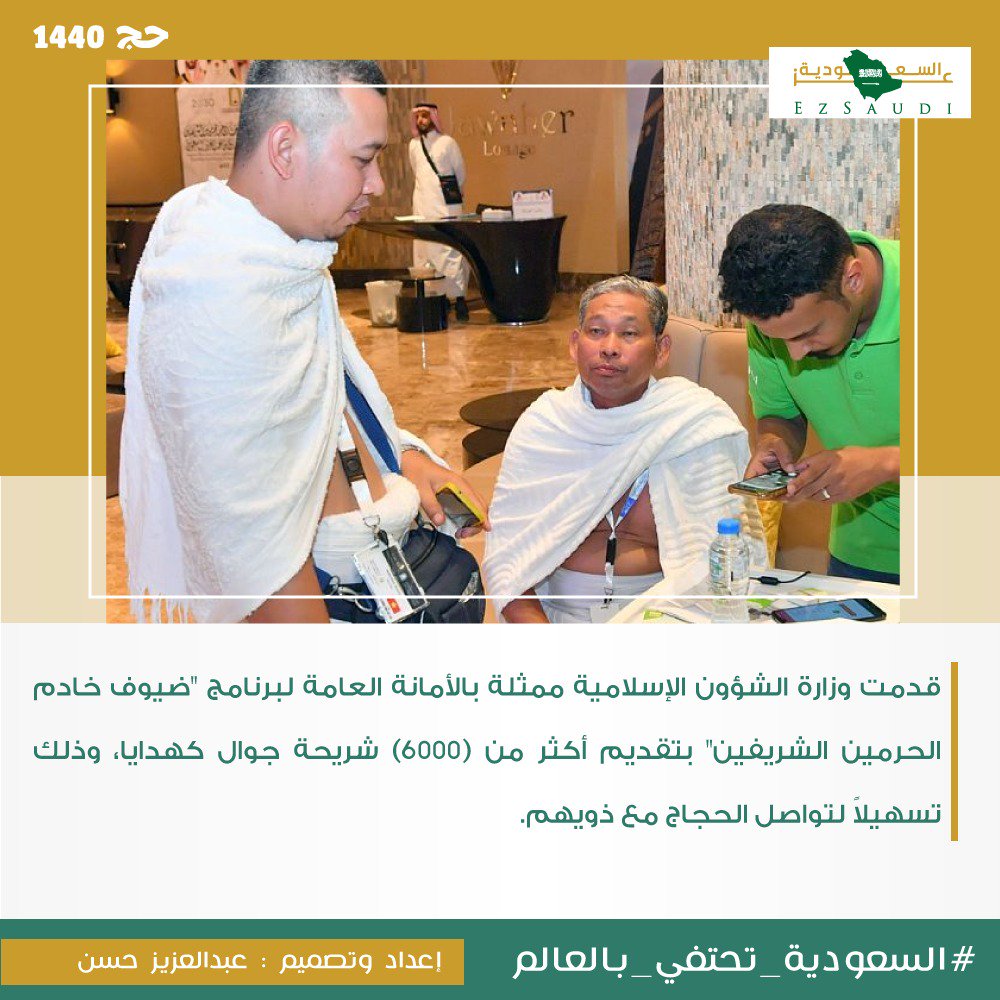 EzSaudi's tweet photo. #السعوديه_تحتفي_بالعالم
"قدمت وزارة الشؤون الإسلامية ممثلة بالأمانة العامة لبرنامج ضيوف خادم الحرمين الشريفين بتقديم أكثر من 6000 شريحة جوال كهدايا ،وذلك تسهيلاً لتواصل الحجاج مع ذويهم"
#حج1440 https://t.co/xGNoh0Ga7m