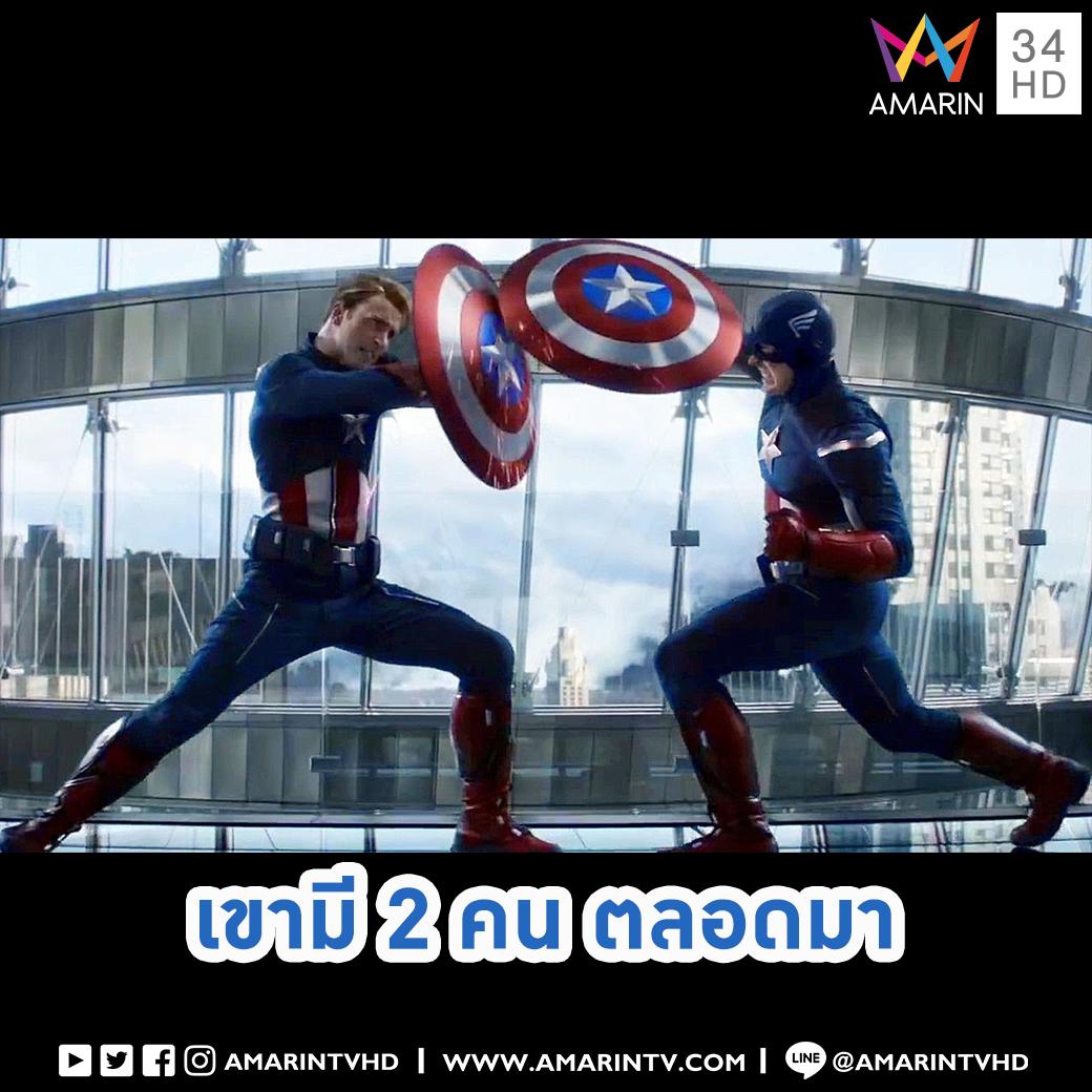 amarintvhd's tweet photo. ทีมเขียนบทเผย!! จักรวาล Marvel มี Captain America 2 คนมาโดยตลอด
https://t.co/2pZhJkm5dM
#อมรินทร์ทีวีเอชดีช่อง34 #AmarinTV34 #AvengersEndgame
#EndgameTH https://t.co/HmWksS0Lrv