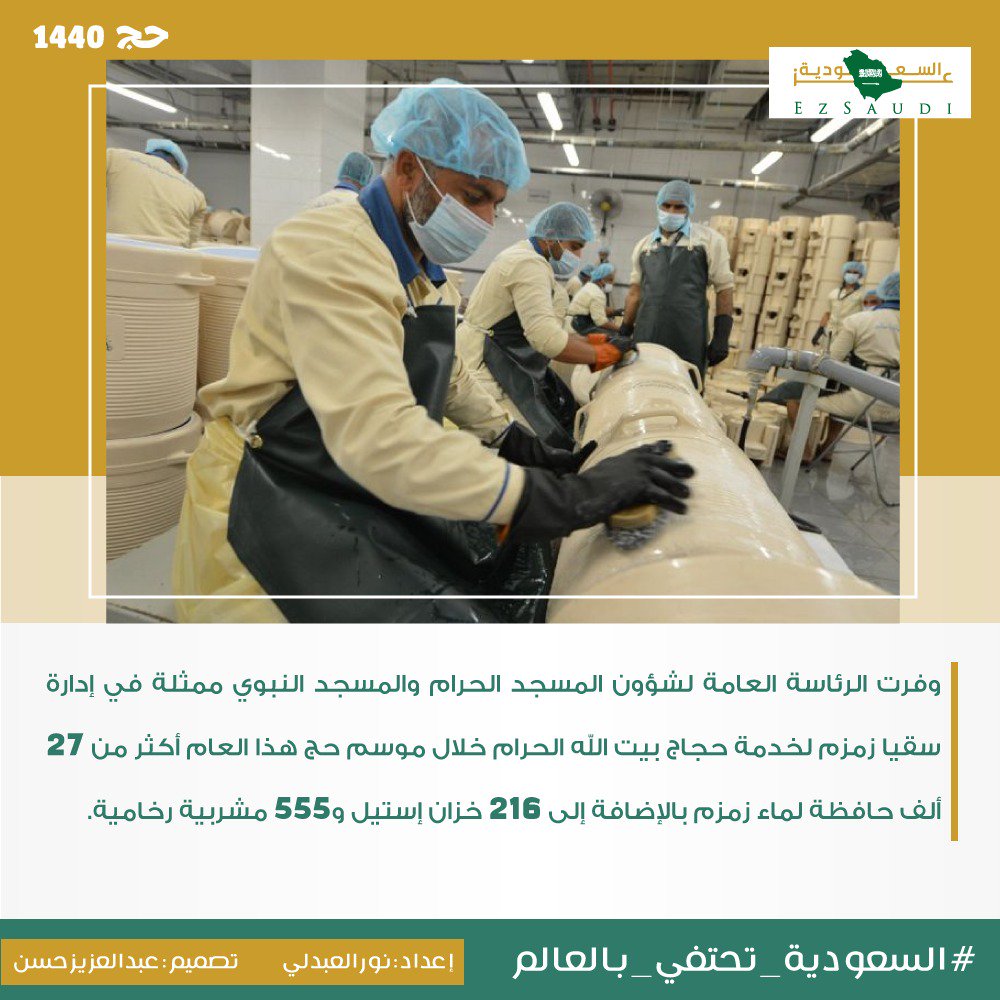 EzSaudi's tweet photo. #السعوديه_تحتفي_بالعالم
"وفرت الرئاسة العامة لشؤون المسجد الحرام والمسجد النبوي ممثلة في إدارة سقيا زمزم لخدمة حجاج بيت الله الحرام خلال موسم حج هذا العام أكثر من 27 ألف حافظة لماء زمزم بالإضافة إلى 216 خزان إستيل و555 مشربية رخامية"
#حج1440 #حجاج_بيت_الله https://t.co/37PJrXpgcC