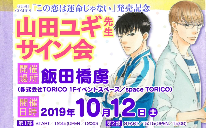 大量RT失礼しました?「この恋は運命じゃない」コミックスが10/10発売!ラブラブな描き下ろしもいっぱい描く予定ですので、ぜひ読んでほしいなあ?あとTORICOさんでのイベント、サイン会もよかったら来てくださいね～? 