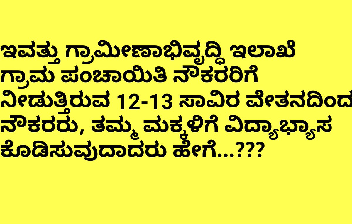 GRAMA_PANCHAYAT's tweet photo. @gokRDPR @CMofKarnataka @siddaramaiah @hd_kumaraswamy @sriramulubjp @RAshokaBJP @JagadishShettar @KotasBJP @lkatheeq @HPoonja @vedavyasbjp @ShobhaBJP @eshwar_khandre @ikseshwarappa @dineshgrao @Bjpkar @INCKarnataka
#ಕರ್ನಾಟಕ #KARNATAKA #RDPR
#MINIMUMWAGE
#pay_Scale https://t.co/HTkOwaMuBI