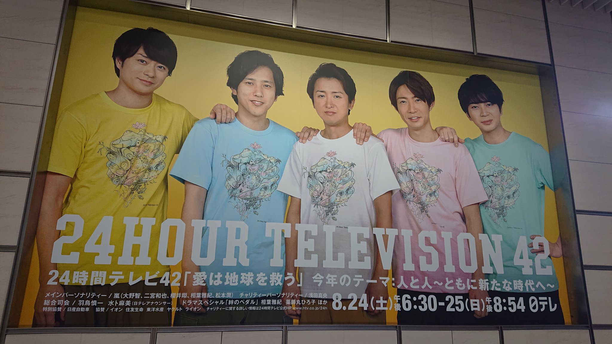 Aki 日テレ社屋2階の24時間テレビの大きな看板 イベントやってるから正面から撮れないよぉ 24時間テレビ 嵐 T Co Skyqof34z2 Twitter Aki 日テレ社屋2階の24時間テレビの大きな看板 イベントやってるから正面から撮れないよぉ 24時間テレビ 嵐 T Co Skyqof34z2 Twitter