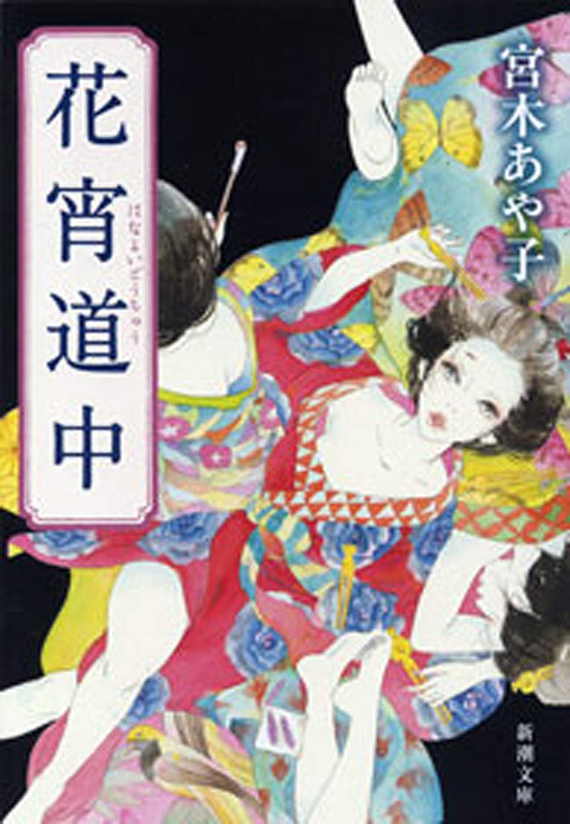 Uzivatel 百合文壇バー Na Twitteru 宮木あやこ先生 雪紐観音 花宵道中 収録 あたりが好きな方には強くオススメしたい吉原遊女同士の切ない百合 花宵道中 は斉木久美子先生のコミカライズ版もオススメです Uzivatel 百合文壇バー Na Twitteru 宮木あやこ先生 雪紐観音 花宵道中 収録 あたりが好きな方には強くオススメしたい吉原遊女同士の切ない百合 花宵道中 は斉木久美子先生のコミカライズ版もオススメです