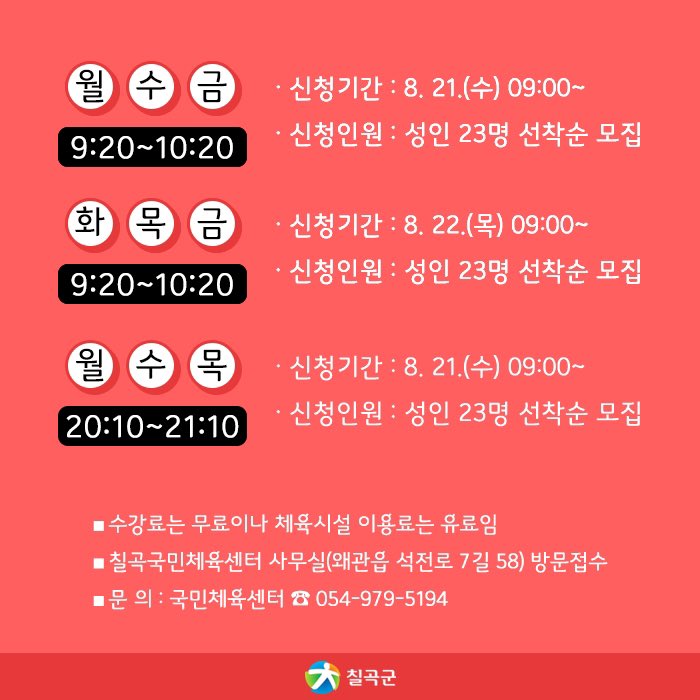 chilgokgun's tweet image. ★ 에어로빅 수생강 모집 ★

9월과 10월에는 운동합시다(*&apos;▽&apos;*)/
국민센터에서 에어로빅 신청하세요!

#칠곡군 #국민체육센터 #에어로빅