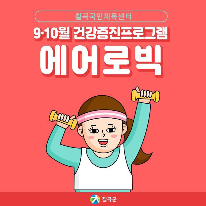 chilgokgun's tweet image. ★ 에어로빅 수생강 모집 ★

9월과 10월에는 운동합시다(*&apos;▽&apos;*)/
국민센터에서 에어로빅 신청하세요!

#칠곡군 #국민체육센터 #에어로빅