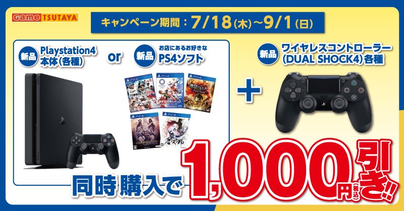 Tsutaya Pa Twitter Game 期間限定9月1日 日 まで 新品ps4本体またはソフト1本と Dual Shock4を同時購入で1 000円引き 実施店舗はコチラ T Co Aj2njjhc9d