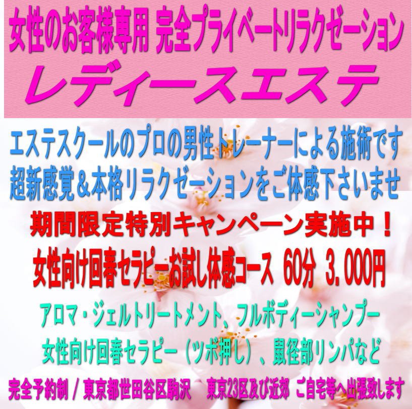 ladiesesthe's tweet photo. 女性のお客様専用リラクゼーション

期間限定お試しキャンペーン実施中！

女性向け回春セラピー
（女性器付近のツボ押し）
60分 3.000円

レディースエステ
https://t.co/ZjsVVCM9fR
東京２３区出張可
完全予約制　２４時間営業

#男性セラピスト
#女性向け回春
#女性向け性感 https://t.co/LqJRQGQQno