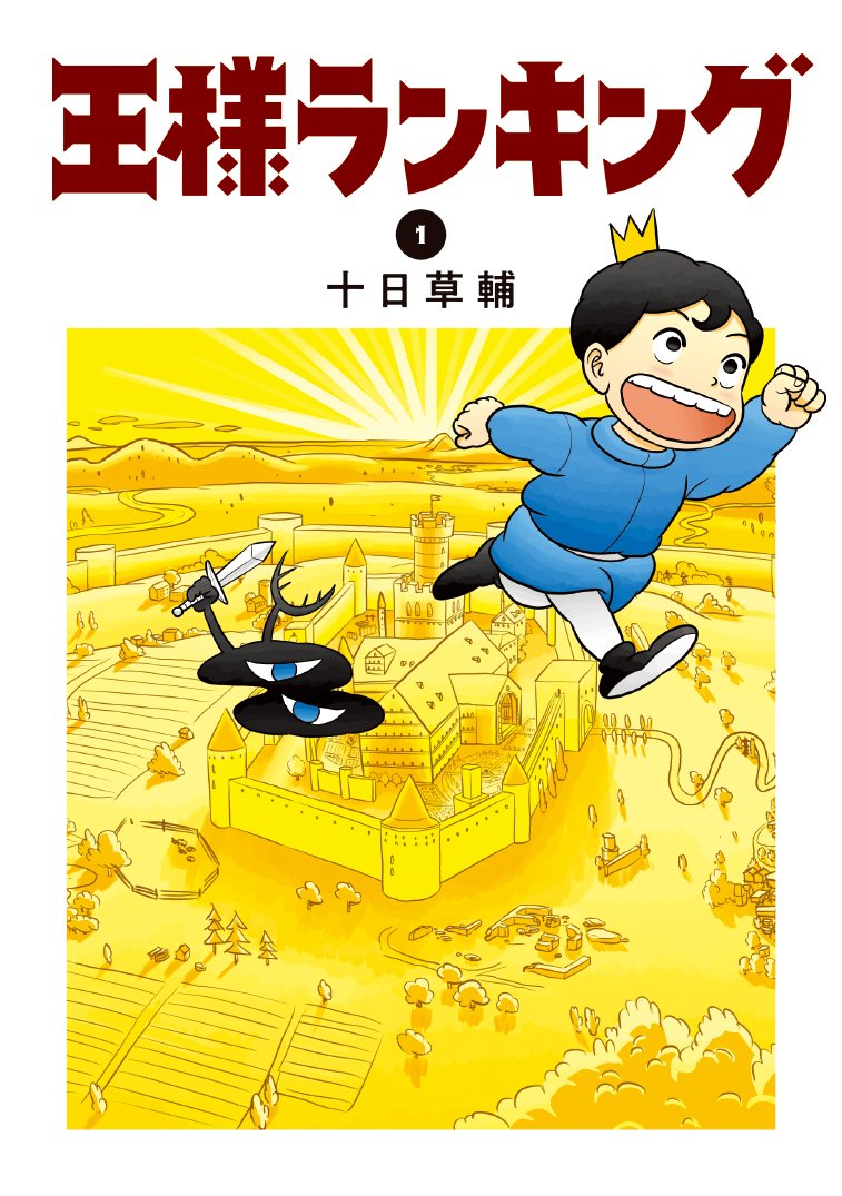 Tsutaya On Twitter みんなが選ぶtsutayaコミック大賞2019 第6位 王様ランキング 耳が聞こえず非力な王子が 多くの 人と出会い成長していく物語 こちらの商品は ベストヒットコーナーで展開中 一部展開を行なっていない店舗もございます Https T Co