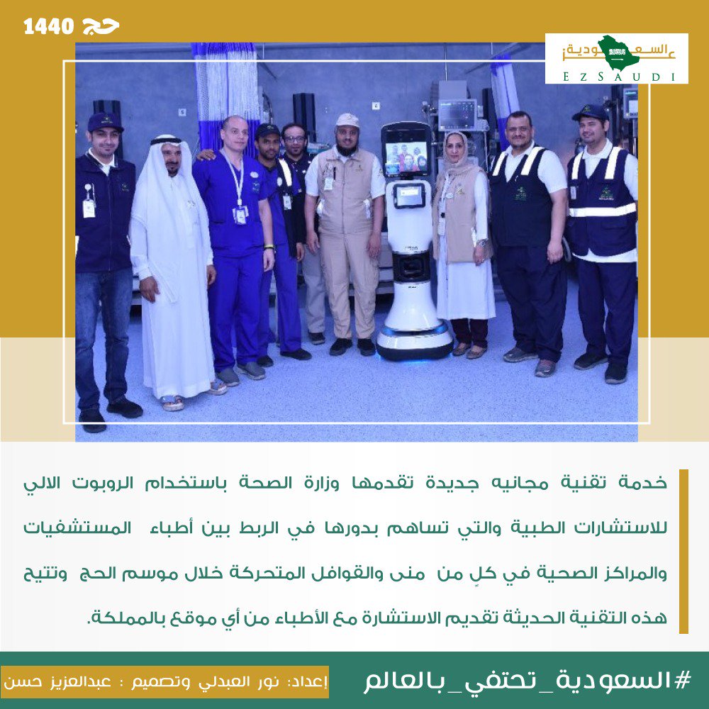 EzSaudi's tweet photo. #السعوديه_تحتفي_بالعالم
#حج1440
"خدمة تقنية مجانيه جديدة تقدمها وزارة الصحة باستخدام الروبوت الالي للاستشارات الطبية والتي تساهم بدورها في الربط بين أطباء المستشفيات والمراكز الصحية في كلٍ من منى والقوافل المتحركة خلال موسم الحج وتتيح هذه التقنية الحديثة تقديم الاستشارة مع..." https://t.co/M5LJNLUtQi