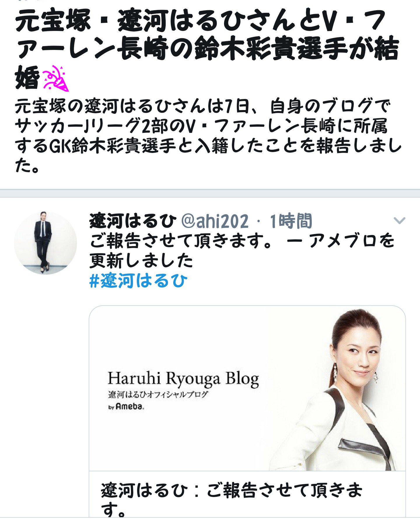 画像 遼河はるひさんのお相手の 鈴木っつーのは昔の教え子なんだが エライのセーブしおったなﾄﾞﾘｬ ﾟwﾟ ヾ ﾟwﾟ ﾎｲｯ まとめダネ