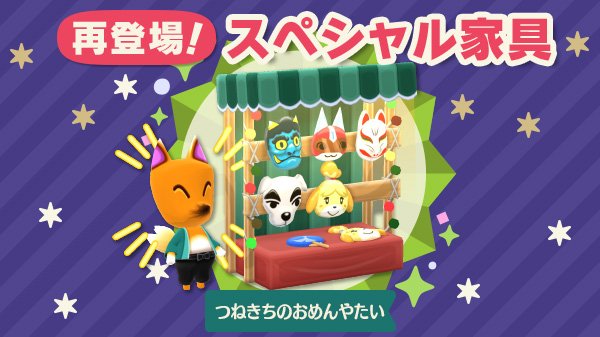 どうぶつの森 ポケットキャンプ つねきちさん再登場 つねきちさんのスペシャル家具 つねきちのおめんやたい が再登場しまヒたよ クラフトできるのは8 28 水 までのようでヒ この機会をお見逃しなく ポケ森