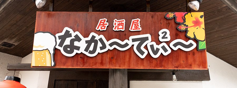 QAB_guruchan's tweet photo. 居酒屋 なかーてぃー 📺2019/7/27・8/3
OA

沖縄唯一の鉄なべギョーザをメインとしたお店。毎日昼3時からオープンで昼飲みにもピッタリです🍻

⏰15:00～24:00
定休日 火曜日
🗺️ 浦添市牧港1-1-3
☎️ 098-987-6542

https://t.co/AtRALlPlrf

#グルメちゃんぷるー #QAB #居酒屋なかーてぃー https://t.co/iiyGEUrnZj