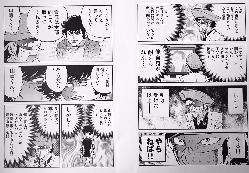 「島本和彦はいかにして「全マクロス大投票」に立ち向かったか。」の中身チョイ見せ行きます‼︎実は100ページの大ボリュームです(笑)‼︎
その1

 #コミケ96 