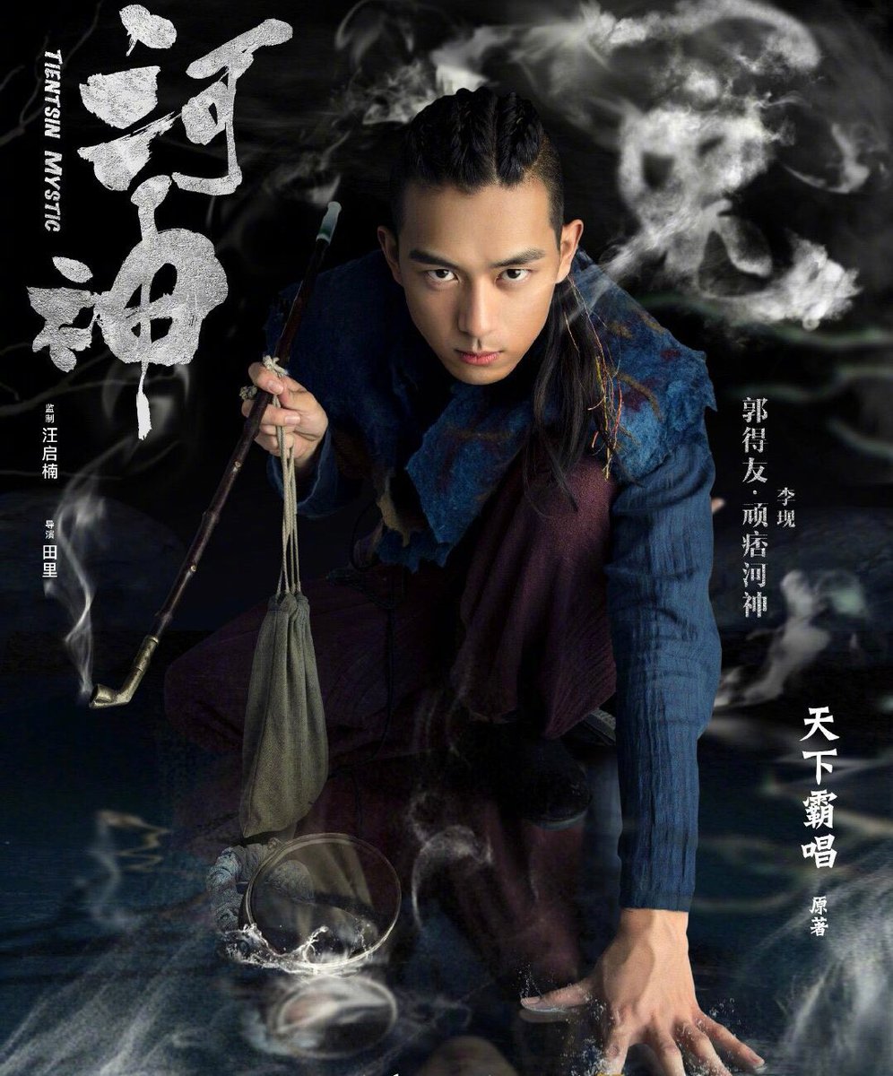 드라마 하신河神 곽득우郭得友 역 이현 #이현