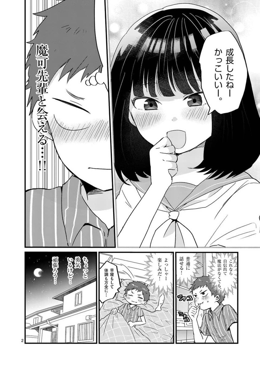 いうのす ２巻８月２７日発売 本日 俺だけにかまって魔可先輩 更新日です どうぞよろしくお願いいたします 画像は１8話です そして次回でこの作品は終わりになります 最後までよろしくお願いいたします 俺だけにかまって魔可先輩