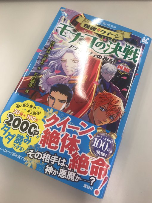 講談社 青い鳥文庫さん がハッシュタグ はやみねかおる をつけたツイート一覧 1 Whotwi グラフィカルtwitter分析