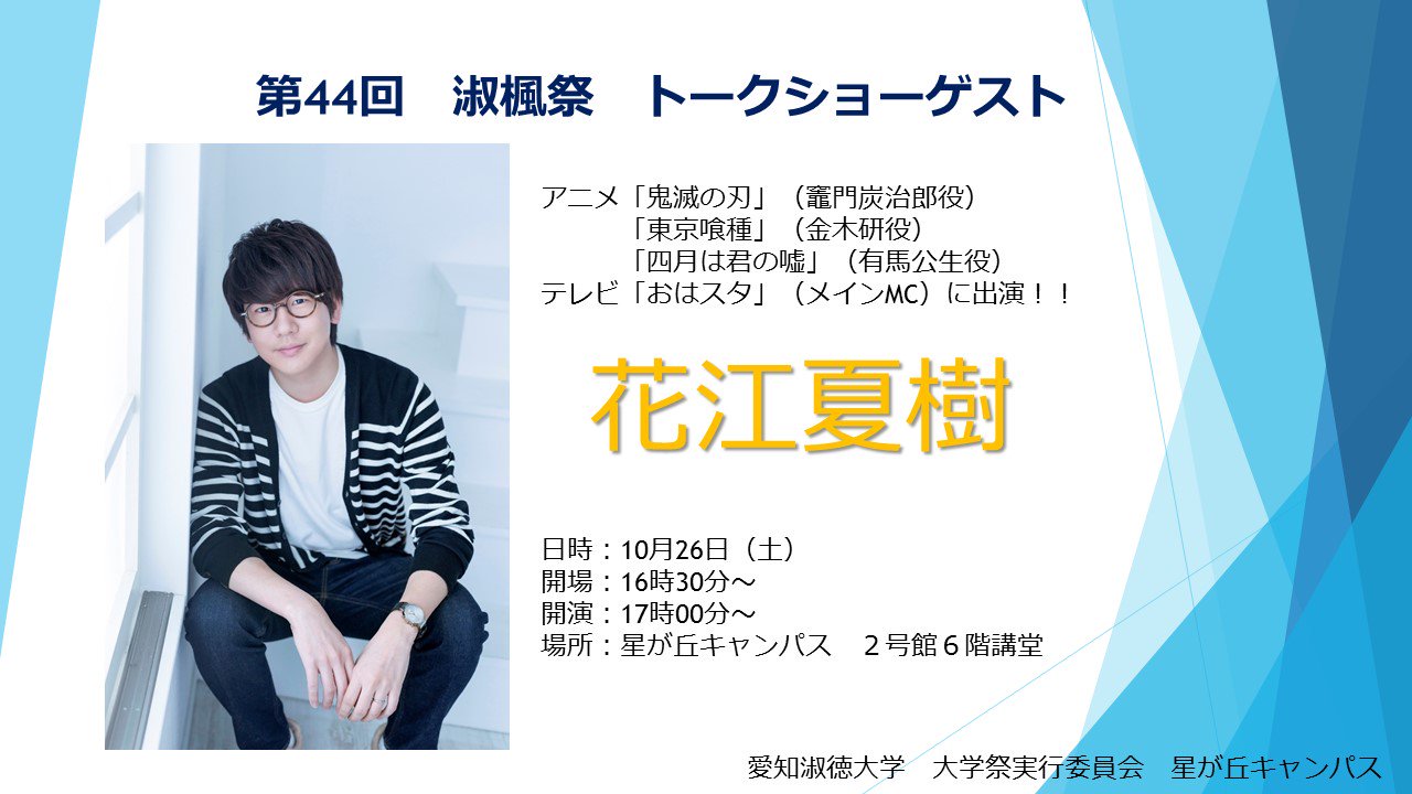 第46回淑楓祭 星が丘キャンパス トークショーゲスト決定 淑楓祭 1日目 10 26 土 に行われるトークショーのゲストは 声優の花江夏樹さんです チケット情報など詳細は追ってtwitter 第44回淑楓祭ホームページにてお知らせ致します