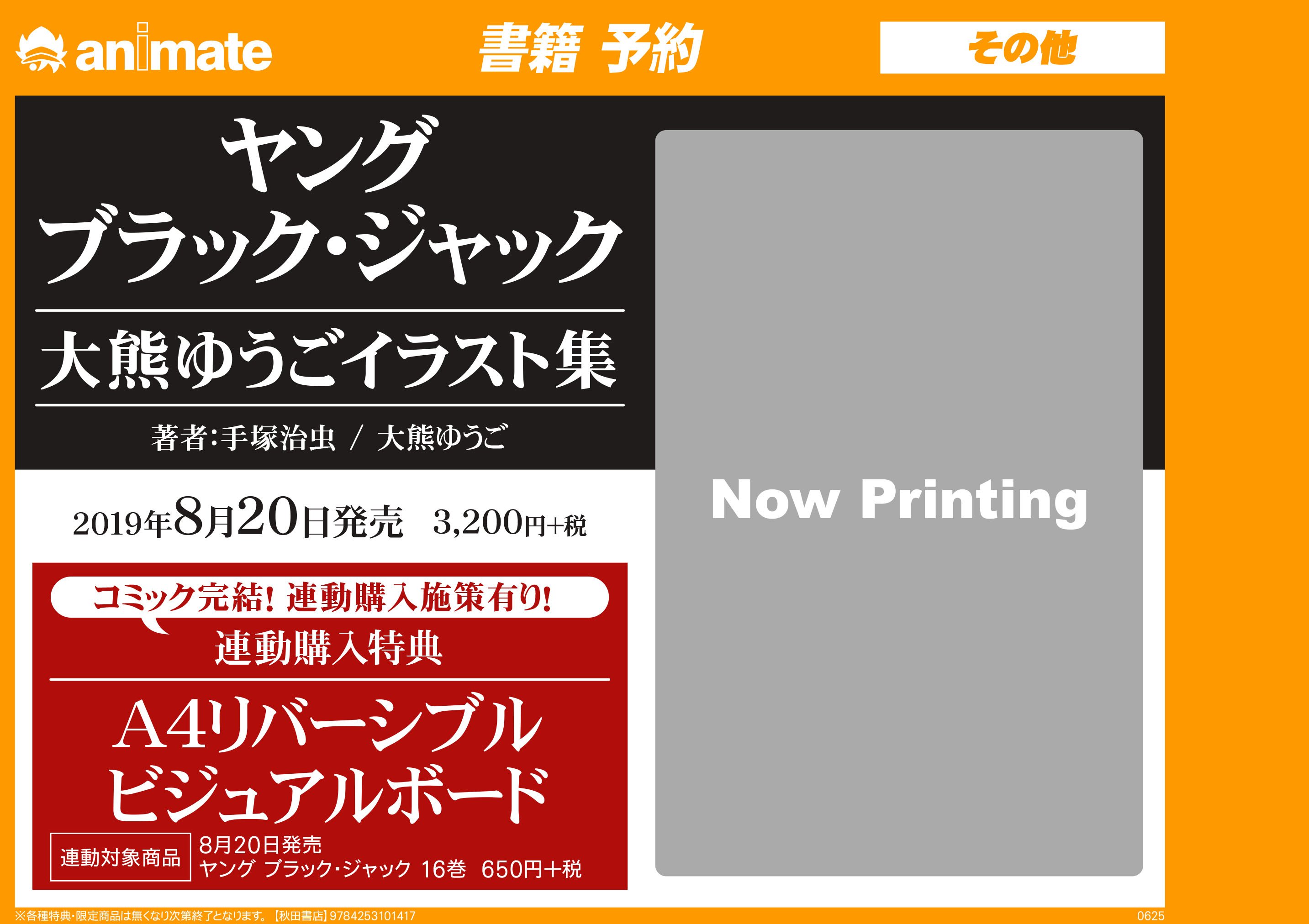 アニメイト名古屋パルコ 書籍 予約情報 8 発売 ヤング ブラック ジャック 大熊ゆうごイラスト集 のご紹介シャチ ビジュアルボードがもらえるコミックとの連動購入施策もございますシャチ ご予約はアニメイト名古屋パルコにて T Co