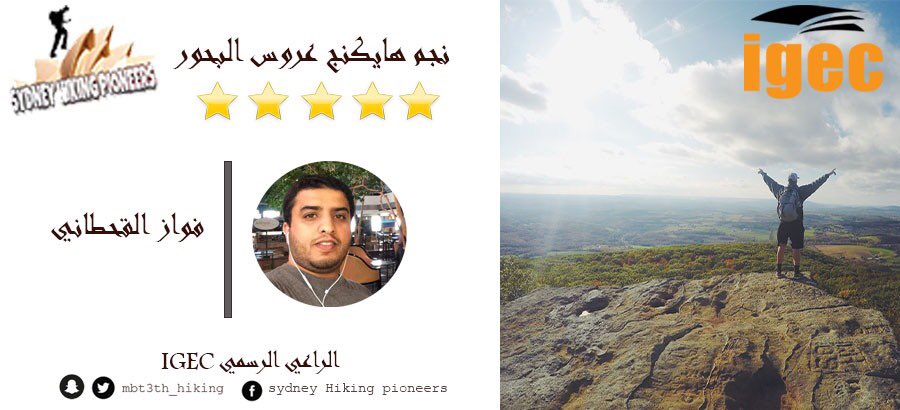 في الحقيقه جميع مشاركي #هايكنق_عروس_البحور نجوم ولكن وجب علينا اختيار واحد من المشاركين ، ونجمنا لهذا الهايكنق هو فواز القحطاني
