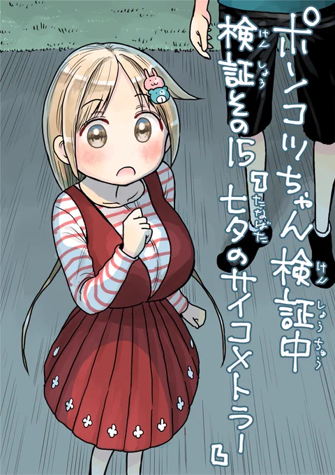 サンデー発売日です！ポンコツちゃんは七夕のお話。(地域によっては今日が七夕祭りの日らしいです！タイムリー！)2人のお願いはもちろん………？個人的にお気に入りの回の一つです！冒頭3ページとネームを公開します！
#ポンコツちゃん検証中 