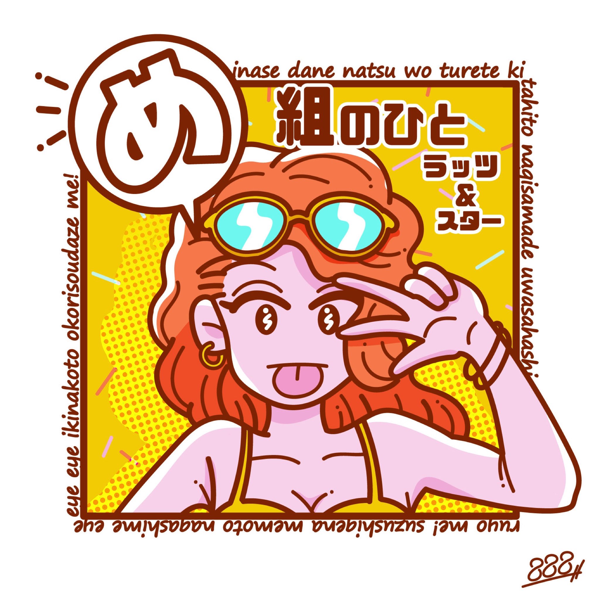 Hachimitsu イラストレーター Twitterissa いなせだね 夏を連れて来た女 渚まで噂走るよ めッ 涼し気な 目もと流し目 Eye Eye Eye 粋な事件 起こりそうだぜ めッ ラッツ スター め組のひと Cdジャケット化シリーズ イラスト イラスト好きな人と繋がりたい め組の