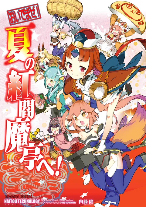 【C96夏コミ情報】

夏のナイトウの新刊、ございます!

FGO 紅閻魔&amp;教え子〜ズ
コメディ本
『おいでませ!夏の紅閻魔亭へ!』
(全年齢・500円)

8/9 (1日目・金曜)
西1ホール め-27a
ナイトウテクノロジーにて
お待ちしております!!

#C96
#C96お品書き 