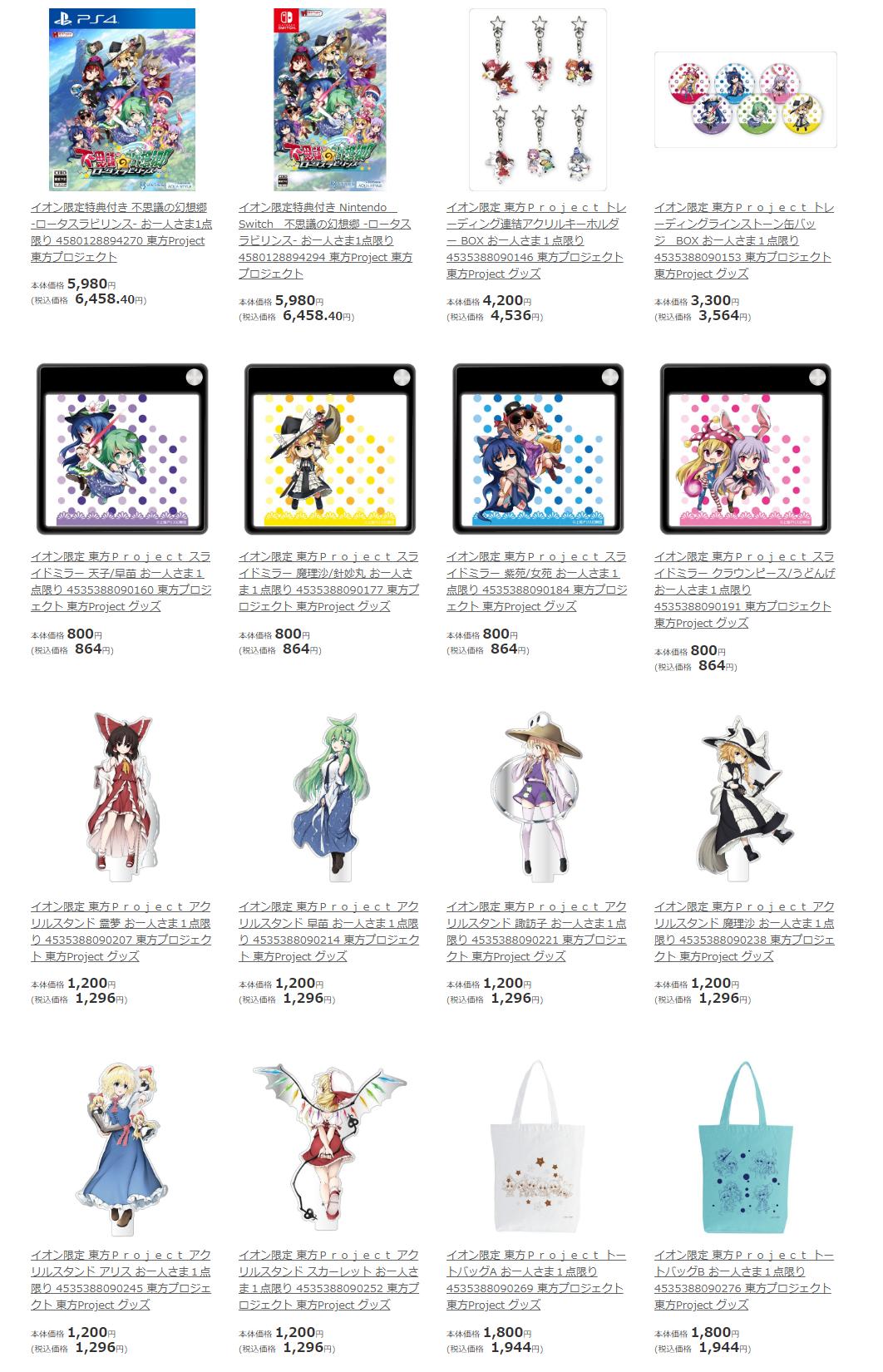 Aquastyle Ps4 Nsw ロータスラビリンスr 9月30日配信 イオン 東方projectグッズ 不思議の幻想郷 イラスト 取り扱い イオン様で不思議の幻想郷のイラストを使用した 東方projectグッズ が販売されております 全国の店舗で取り扱いはもちろん ウェブ