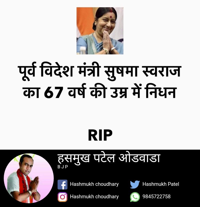 Hashmukhpatel6's tweet photo. #SushmaSwaraj जी को भावपूर्ण श्रद्धांजलि। https://t.co/SYWR4XufN2