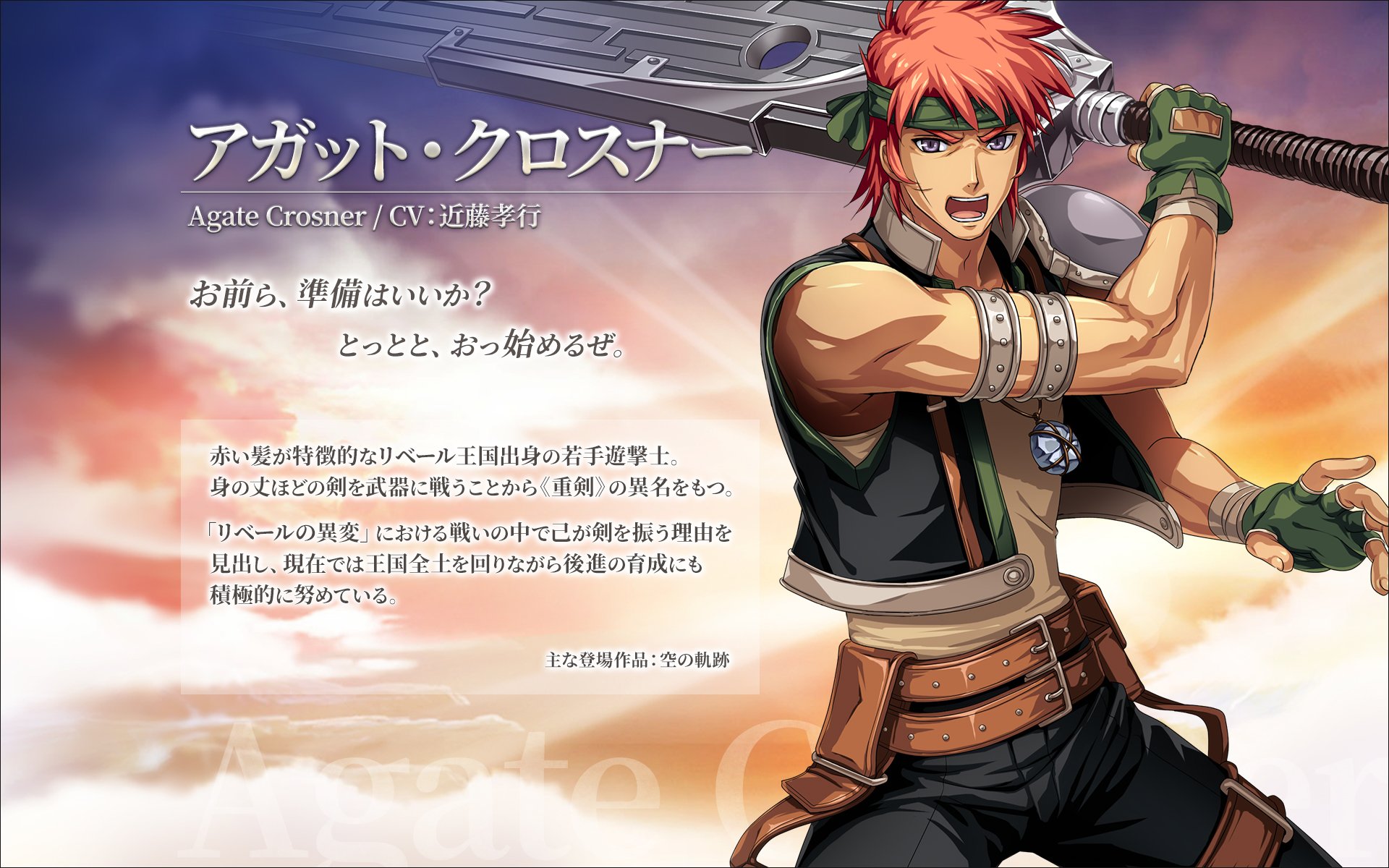 公式 英雄伝説 暁の軌跡モバイル アガット クロスナー Cv 近藤孝行 赤い髪が特徴的なリベール王国出身の若手遊撃士 身の丈ほどの剣を武器に戦うことから 重剣 の異名をもつ 現在では己が剣を振う理由を見出し 王国全土を回りながら後進の育成に