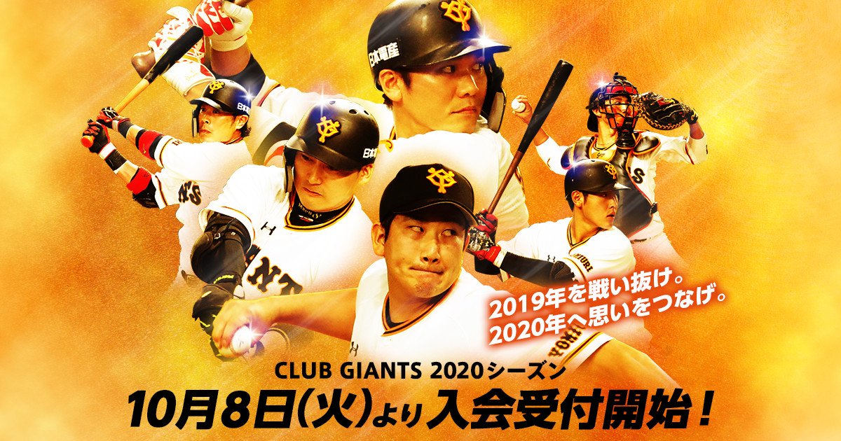Uzivatel 読売巨人軍 ジャイアンツ Na Twitteru Club Giants 2020シーズンからパワーアップ 10月8日 火 より入会受付開始 ファンの皆様の声を参考に 入会記念品がさらに充実 選べるバックは3種類 その他の詳細情報は公式サイトをチェック Https T