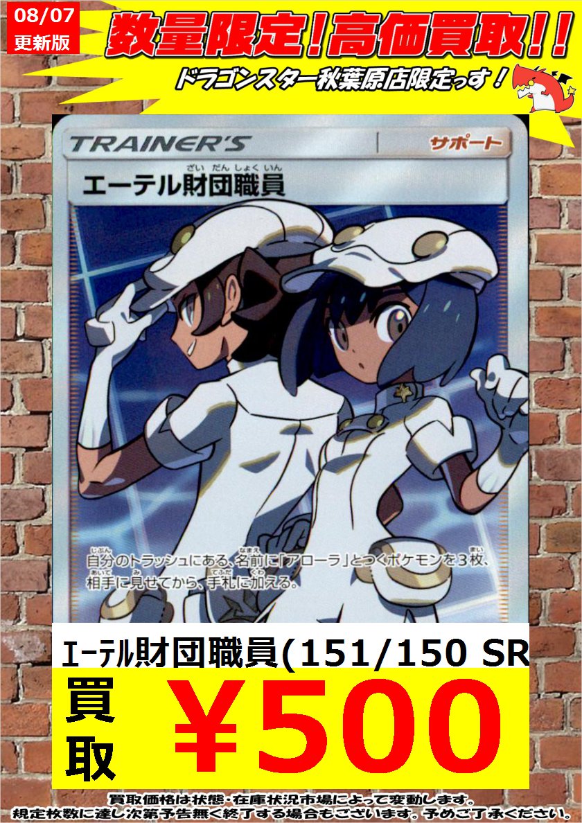 ドラゴンスター秋葉原店 ポケモンカード 緊急高価買取 ｸｸｲ博士 066 060 Sr 2 700 ｴｰﾃﾙ財団職員 151 150 Sr 500 ｴｰﾃﾙ財団職員 219 Sm P 300 秋葉原 ドラスタ ドラスタ秋葉原 ポケモンカード ポケカ ポケモン T Co
