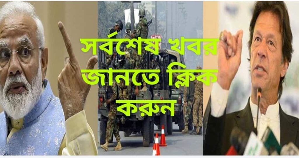 MultiTips1's tweet photo. ভারত-পাকিস্তান সংঘাত: কাশ্মীরের সর্বশেষ যে অবস্থা https://t.co/pn9NoY9lCQ https://t.co/hku3PfnxD6