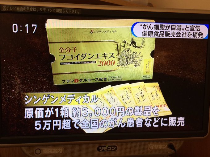 詐欺 がん細胞が自滅する と健康食品を販売した シンゲンメディカル の社長逮捕 まとめダネ