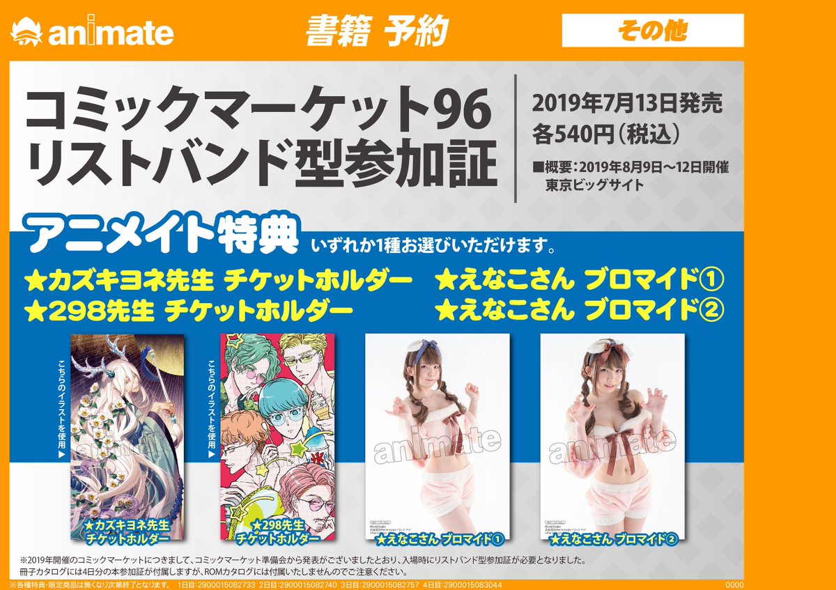 人気商品再入荷！】『コミックマーケット96 リストバンド型参加証 1